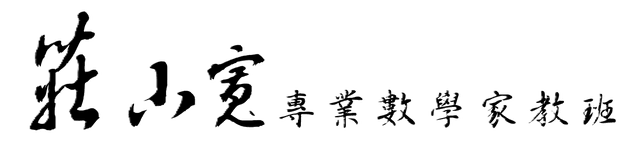 莊小寬數學