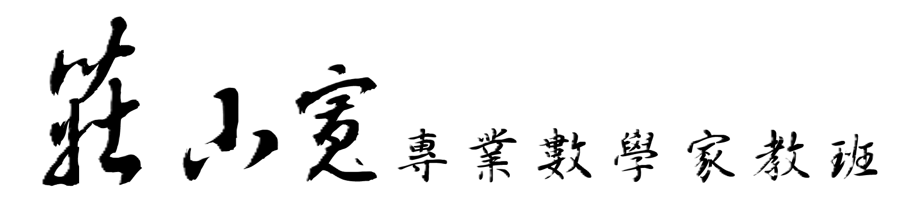 莊小寬數學